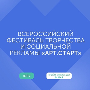 Стартовал Всероссийский фестиваль творчества и социальной рекламы «АРТ.СТАРТ»