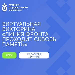 Прими участие в виртуальной викторине «Линия фронта проходит сквозь память»
