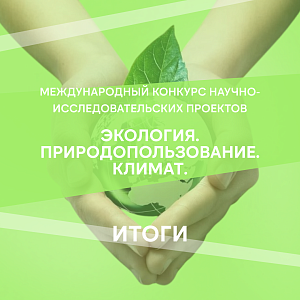 Подвели итоги Международного конкурса научно‑исследовательских проектов «Экология. Природопользование. Климат»