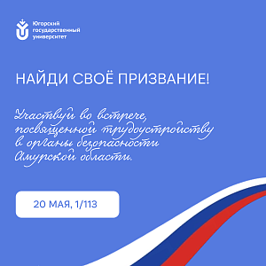 В ЮГУ пройдёт профориентационная встреча