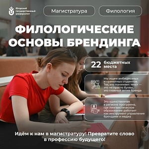 Выбирай уникальную образовательную программу магистратуры «Филологические основы брендинга»