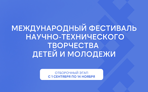 Международный фестиваль научно-технического творчества детей и молодежи