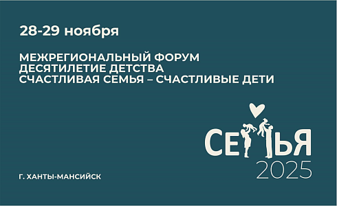 Вместе для счастливых детей и крепких семей