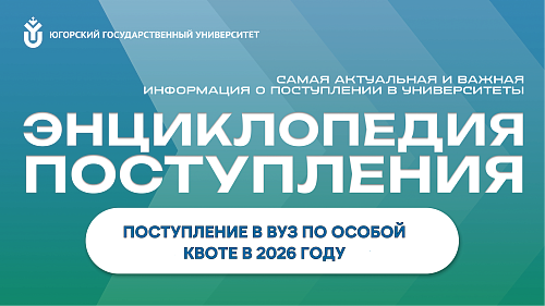 Поступление в вуз по особой квоте в 2026 году