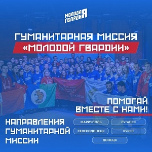 Присоединяйся к команде волонтёров гуманитарных миссий!