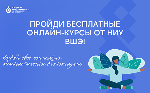 Онлайн-курсы от НИУ ВШЭ