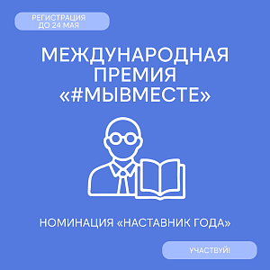 Заявись на номинацию «Наставник года» Международной премии «#МЫВМЕСТЕ»