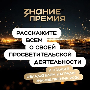 Прими участие в главном просветительском конкурсе страны «Знание.Премия»
