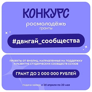 Выиграй до 2 миллионов на развитие социально значимых проектов