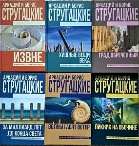 Реально нереальный мир Стругацких