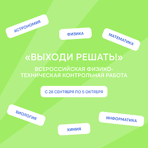 «Выходи решать» реально интересные задачи!
