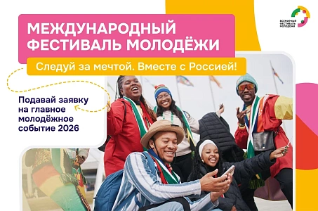 Принимай участие в Международном фестивале молодёжи
