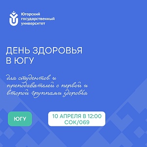 В ЮГУ 10 апреля пройдёт День здоровья