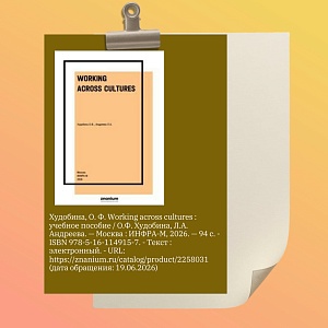  В издательстве «ИНФРА-М» вышло в свет учебное пособие «Working аcross cultures», его авторы - доценты ЮГУ  Генерация кода из названия