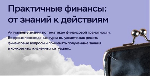 «Практичные финансы: от знаний к действиям»