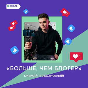 Проект «Больше, чем блогер» — твоя история успеха!