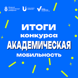 В ЮГУ подведены итоги конкурса академической мобильности
