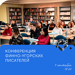 Конференция финно-угорских писателей