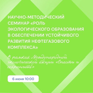 Участвуй в экологическом семинаре!