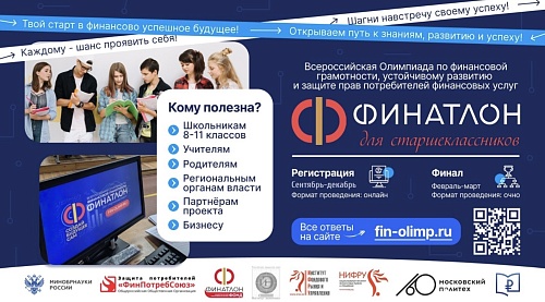 Финатлон для старшеклассников: открой путь к карьере