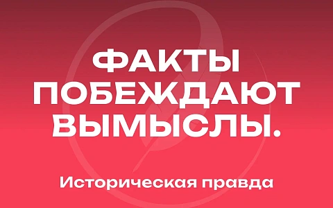 Историческая правда — новый медиаресурс об истории России