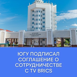 ЮГУ развивает международное сотрудничество через TV BRICS