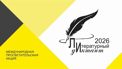 Литературный диктант 
