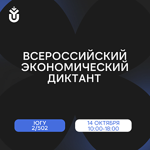 Экономический диктант 