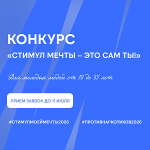 Заяви о своей активной гражданской позиции с акцией «Стимул мечты – это сам ты!»