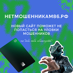 В Югре запустили сайт против мошенников