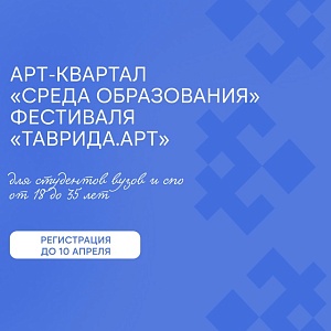 Заяви о себе на главном арт-фестивале страны «Таврида.Арт»