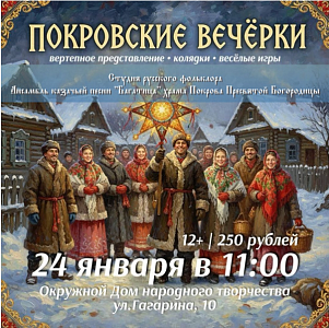 «Покровская вечерка»: окунись в магию русских Святок!