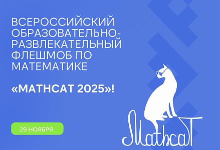 MathCat 2025: проверь свои математические способности!
