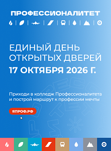 Единый день открытых дверей в кластерах Профессионалитета
