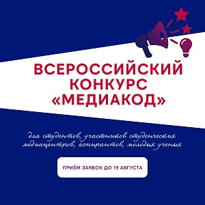 Участвуй во Всероссийском конкурсе «МЕДИАКОД»!