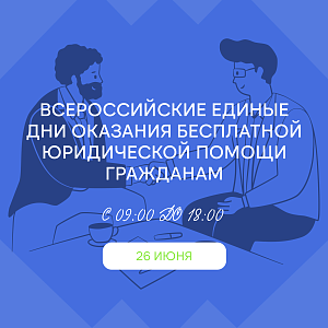 Югра присоединяется к акции Всероссийские единые дни оказания бесплатной юридической помощи гражданам