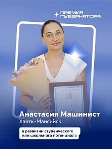 Анастасия Машинист - лауреат премии губернатора Югры!
