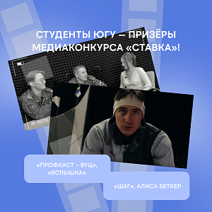 Таланты ЮГУ стали призёрами Международного фестиваля студенческого аудио и видеоконтента!