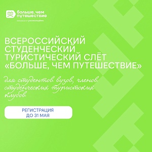 Исследуй мир со студенческим туристическим слётом «Больше, чем путешествие»!