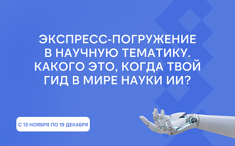 Вебинары о применении искусственного интеллекта в науке