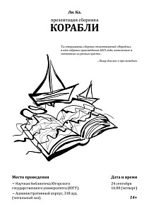 Презентация сборника стихов Лилии Михайловой «Корабли».