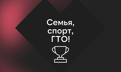 Стартует городской семейный фестиваль ВФСК «ГТО» в Ханты-Мансийске