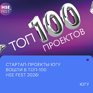 Два стартап-проекта ЮГУ вошли в ТОП-100 Всероссийского фестиваля университетских технологических проектов