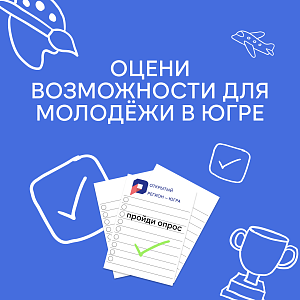 Твое мнение важно: оцени возможности для молодёжи в Югре
