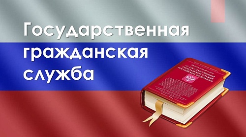 Приглашаем молодых специалистов на государственную гражданскую службу!