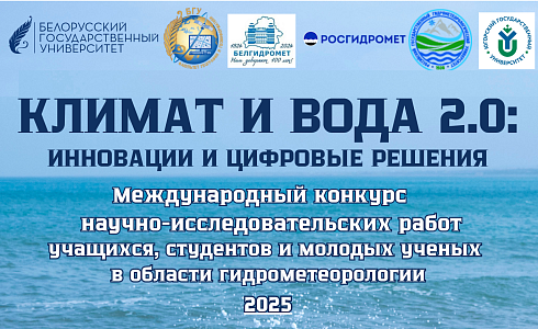 На изображении представлен баннер или афиша, посвященная международному конкурсу научно-исследовательских работ учащихся, студентов и молодых ученых в области гидрометеорологии. Конкурс называется 