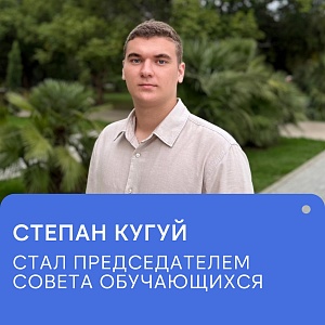 Степан Кугуй — новый председатель совета обучающихся!