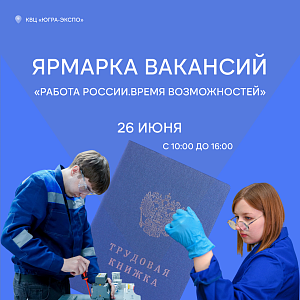 ЮГУ участвует во Всероссийской ярмарке трудоустройства «Работа России. Время возможностей»