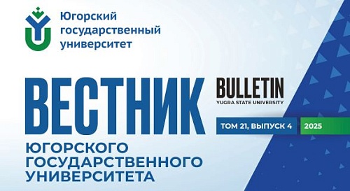 Изображение представляет собой обложку научного журнала.  В левой верхней части расположен логотип Югорского государственного университета, под ним надпись: 